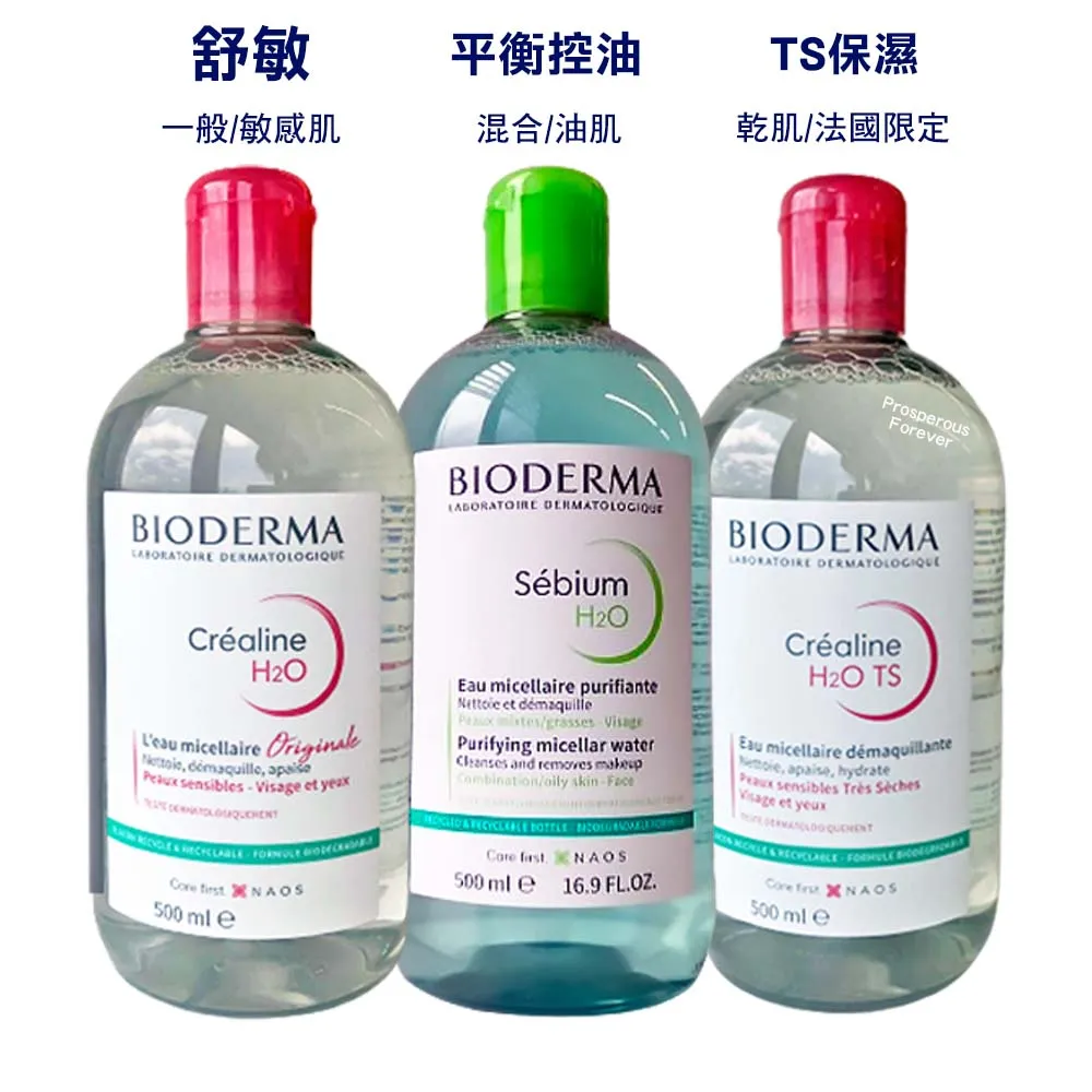 BIODERMA 貝膚黛瑪 舒敏高效潔膚液500ml 潔膚水 卸妝水 (舒敏/平衡控油/保濕) 3款任選