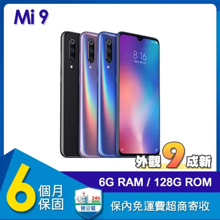 【福利品】小米 Mi 9 (6G/128G) 6.3吋智慧型手機