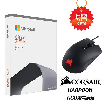 【Microsoft 微軟】Office 2021 家用版盒裝   CORSAIR RGB電競滑鼠