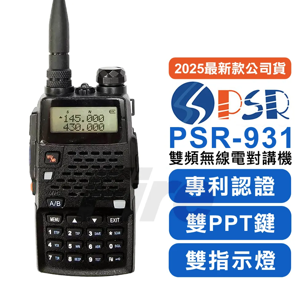 2025最新款 PSR-931 無線電對講機 雙頻 雙顯 雙守候 雙PTT 雙指示燈 PSR931