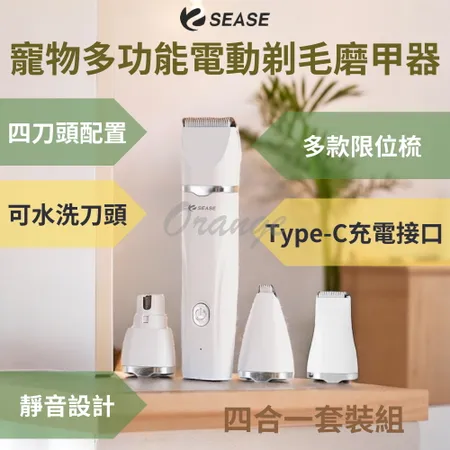 SEASE 寵物四合一電動剃毛磨甲器 多功能 修甲器 理毛 電剪 去毛 剃毛刀 剪毛 修甲 局部 小米有品