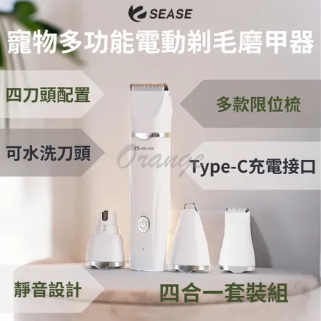 SEASE 寵物 電動剃毛器 電動磨甲器 4合1 剃毛器 修甲器 理毛 電剪 剃毛刀 剪毛 修甲 局部 貓咪 狗狗 小米有品