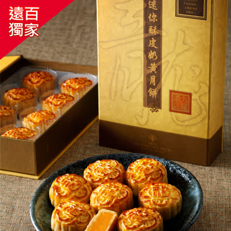 香港九龍酒店 迷你酥皮奶黃月餅