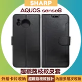 SHARP AQUOS sense8 超纖荔枝紋皮套