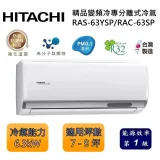 【可申請政府補助】HITACHI 日立 7-9坪 精品變頻冷專分離式冷氣 RAS-63YSP/RAC-63SP