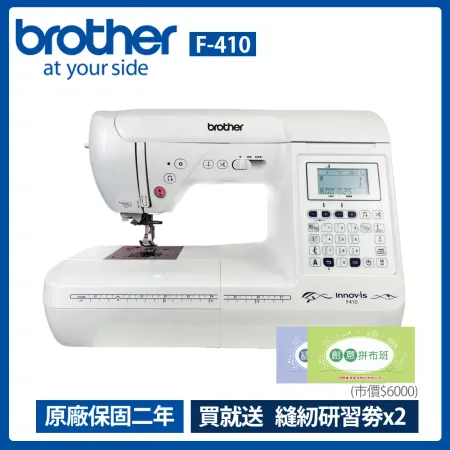 【Brother 兄弟牌】縫紉創意家電腦型縫紉機 F-410