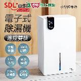 山多力 遙控雙核電子式除濕機 SL-DH018