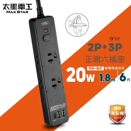 【太星電工】速充寶PD20W一開六插快充電腦線/2P+3P 6尺 OSA61306