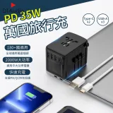 【PD 35W】萬國旅行充 2000W大功率 USB Type-C 全球通用 快速充電 多功能插座 萬用轉接頭 旅行充電