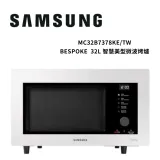 (快速出貨)SAMSUNG三星 32L 多功能料理 蒸烤微波烤爐 珍珠白MC32B7378KE/TW