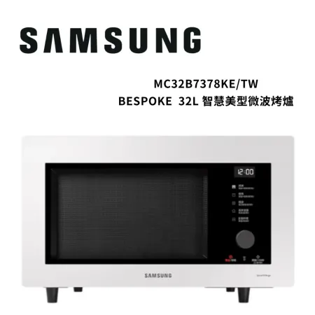 (限時折扣)SAMSUNG三星 32L 多功能料理 蒸烤微波烤爐 珍珠白MC32B7378KE/TW