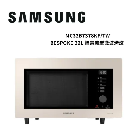 (快速出貨)SAMSUNG三星 32L 多功能料理 蒸烤微波烤爐 杏色米MC32B7378KF/TW