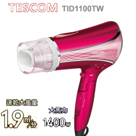 限時特賣 TESCOM高效速乾負離子吹風機TID1100TW