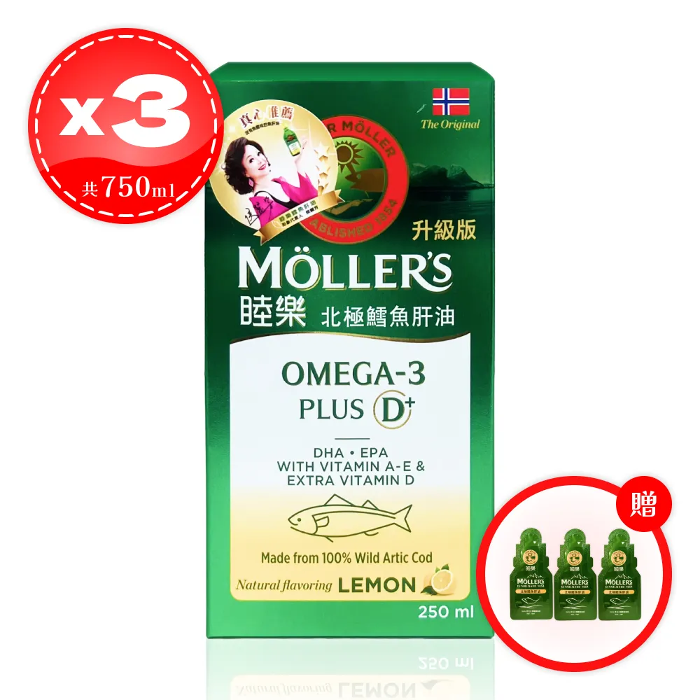 【睦樂 Mollers】 北極鱈魚肝油 PLUS D 250ml*3瓶 侯麗芳推薦  贈：鱈魚肝油5ml/包