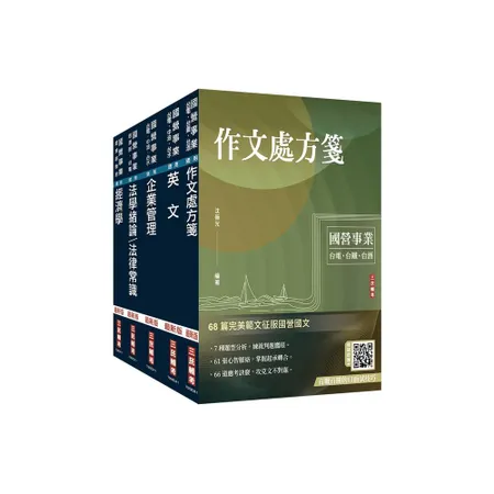 2024經濟部[台電、中油、台水]新進職員甄試[企管類]套書[75折] TAAZE讀冊生活