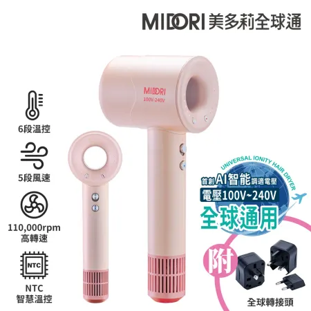 【MIDORI 美多莉】Hypersonic 國際全電壓 高速負離子吹風機-櫻花粉(輕巧收納組)