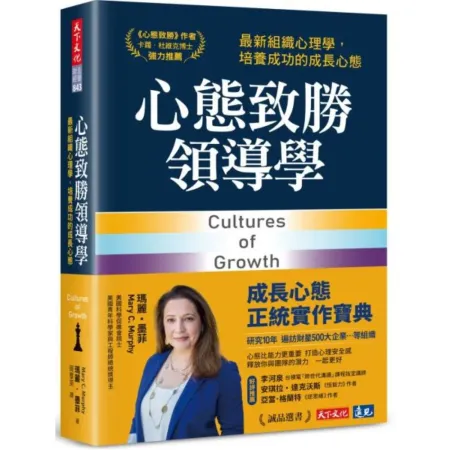 心態致勝領導學：最新組織心理學，培養成功的成長心態