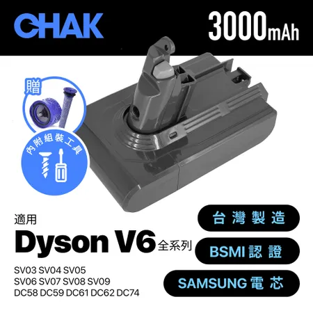 CHAK恰可 Dyson V6吸塵器 高容量3000mAh鋰電池 DC6230 加贈前置+後置濾網 (dyson 副廠電池 戴森吸塵器配件)