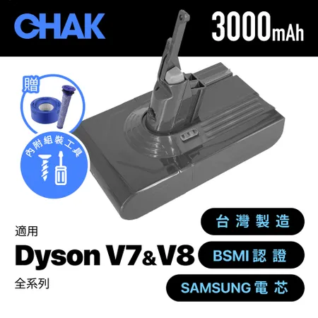 CHAK恰可 Dyson V7 V8吸塵器共用版 高容量3000mAh鋰電池 DC8230 加贈前置+後置濾網 (dyson 副廠電池 戴森吸塵器配件)