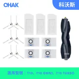 CHAK恰可 ECOVACS 科沃斯 T10、T10 OMNI、T10 TURBO 副廠配件耗材(主刷×1 邊刷×3組 濾網×3 集塵袋x4)