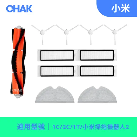 CHAK恰可 小米 1C/2C/1T 掃拖機器人2系列  副廠掃地機器人配件超值組(主刷x1 邊刷x4 濾網x4 拖布x2)