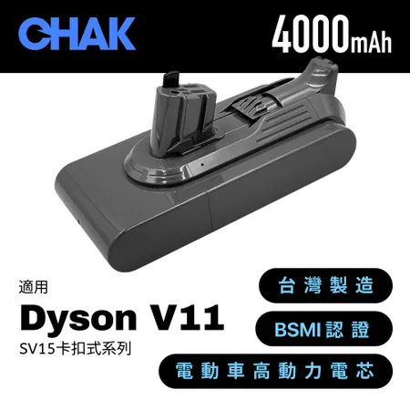 CHAK恰可 Dyson V11吸塵器 超高容量4000mAh鋰電池 DC1140 適用卡扣式機型SV15 (dyson 副廠電池 戴森吸塵器配件)