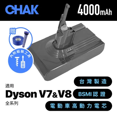 CHAK恰可 Dyson V7 V8吸塵器共用版 超高容量4000mAh鋰電池 DC8240 加贈前置+後置濾網 (dyson 副廠電池 戴森吸塵器配件)