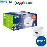 德國BRITA Mxpro濾芯 9入去水垢 除水垢 阻隔塵土 減少水中金屬 濾芯 【愛買】