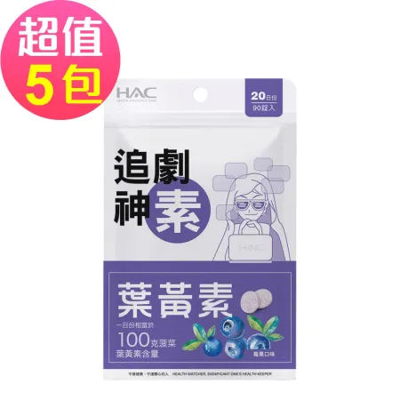 【永信HAC】葉黃素口含錠-莓果口味(90錠x5包,共450錠)