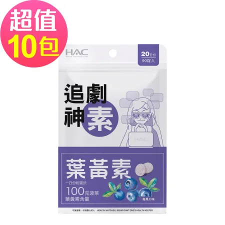  【永信HAC】葉黃素口含錠-莓果口味(90錠x10包,共900錠)