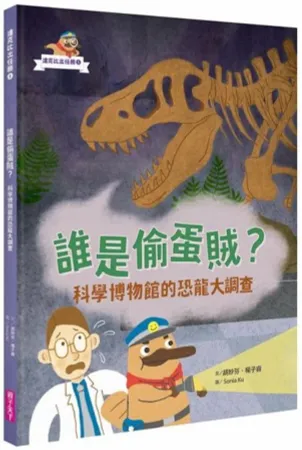 達克比出任務１：誰是偷蛋賊？──科學博物館的恐龍大調查