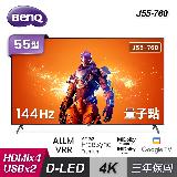 【BenQ】J55-760 55型 量子點 Google TV 4K 連網大型液晶顯示器｜含基本安裝