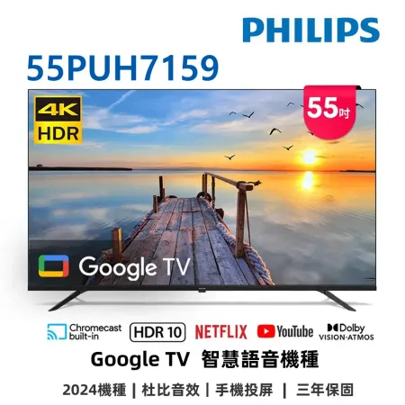 【下單優惠】(無安裝)飛利浦 55吋4K GoogleTV液晶顯示器 55PUH7159