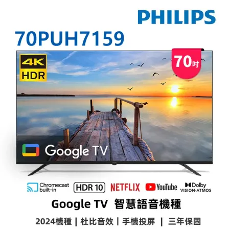 (下單優惠) (無安裝) 飛利浦 70吋4K GoogleTV液晶顯示器 70PUH7159