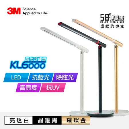 3M KL6000 LED調光式桌燈-優雅黑/璀璨金/氣質白(三色任選)