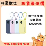 ITFIT 自帶USB C 線掛繩式行動電源10000mAh (PW21PE) 紫色