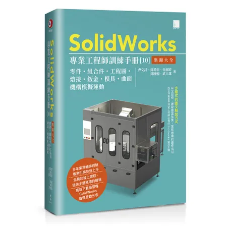 SolidWorks專業工程師訓練手冊[10]-集錦大全：零件、組合件[79折] TAAZE讀冊生活