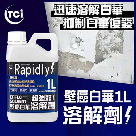 【十田修繕】TCI 日本製 壁癌白華強效溶解劑 1L 壁癌 白華 乳膠漆 批土 油漆 乳膠漆 防水漆