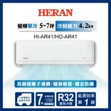 【HERAN禾聯】6-8坪R32耀金防鏽一級變頻單冷空調(HI/HO-AR41)