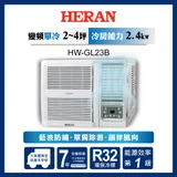 【HERAN禾聯】2-4坪R32一級變頻冷專窗型空調(HW-GL23B)