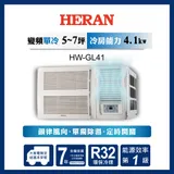 【HERAN禾聯】6-8坪R32一級變頻冷專窗型空調(HW-GL41)