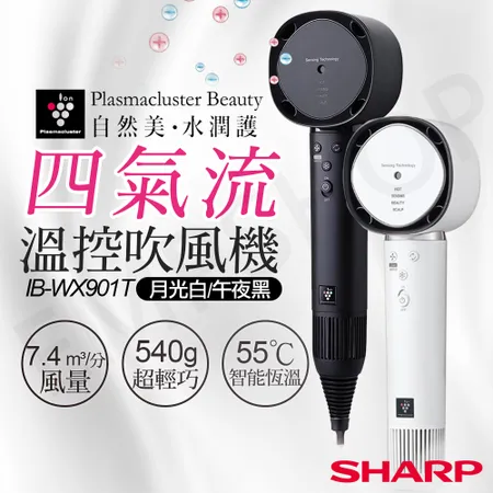 【夏普SHARP】四氣流水潤溫控吹風機 IB-WX901T