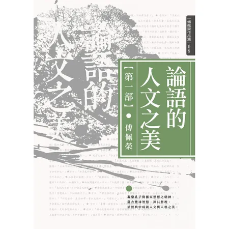 論語的人文之美（第一部）[88折] TAAZE讀冊生活