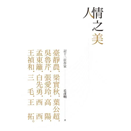 人情之美：記十二位作家[88折] TAAZE讀冊生活