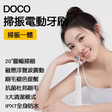 小米有品 DOCO掃振電動牙刷 軟毛牙刷 充電式 防水 電動牙刷 聲波 音波 震動 輕柔 舒敏