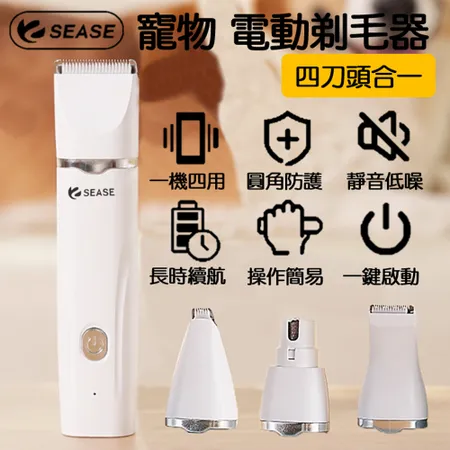 SEASE 寵物電動剃毛器 電動磨甲器 剃毛器 修甲器 理毛 電剪 剃毛刀 剪毛 修甲