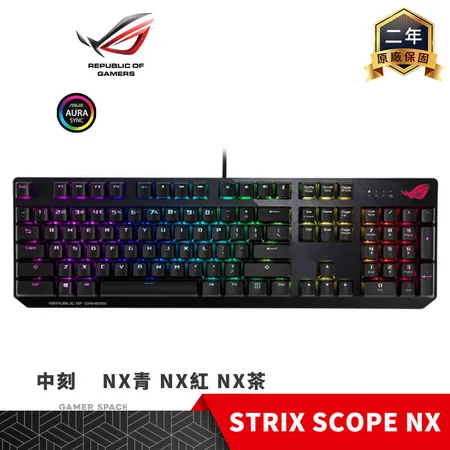 ROG STRIX SCOPE NX RGB 中刻 電競鍵盤 青 紅 茶軸 ABS鍵帽 ASUS 華碩