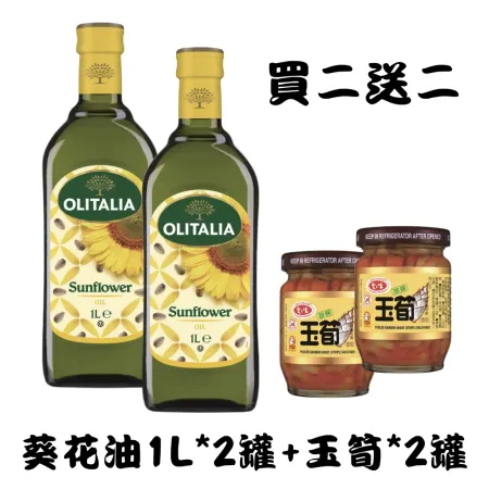 買就送好禮【Olitalia奧利塔】葵花油2罐(1000ml *2/罐)；送愛之味 玉筍X2