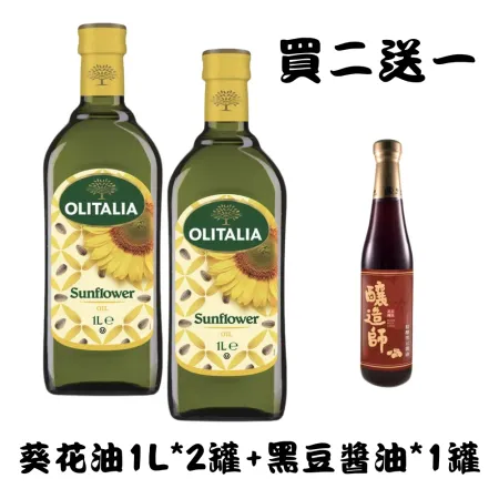 買就送好禮【Olitalia奧利塔】葵花油2罐(1000ml *2/罐)；送黑豆醬油(420ml)X1