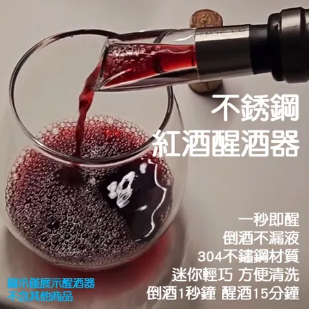 不鏽鋼快速醒酒器 不鏽鋼 醒酒器 紅酒 倒酒器 醒酒器 葡萄酒 分酒器 引酒器